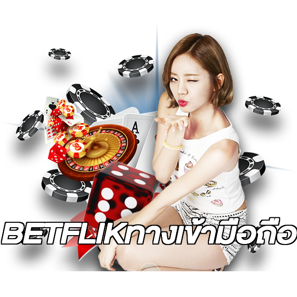 BETFLIKทางเข้ามือถือ