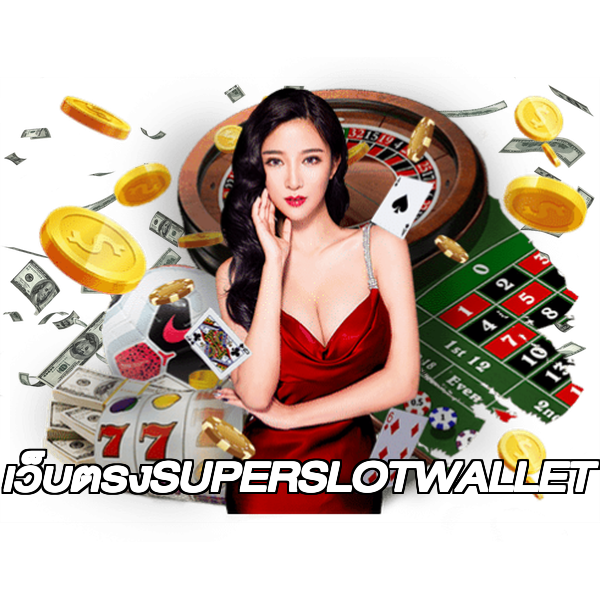 เว็บตรงSUPERSLOTWALLET