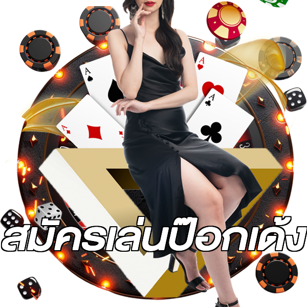 สมัครเล่นป๊อกเด้ง
