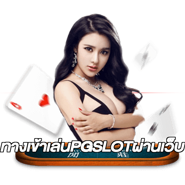 ทางเข้าเล่นPGSLOTผ่านเว็บ