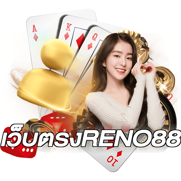เว็บตรงRENO88