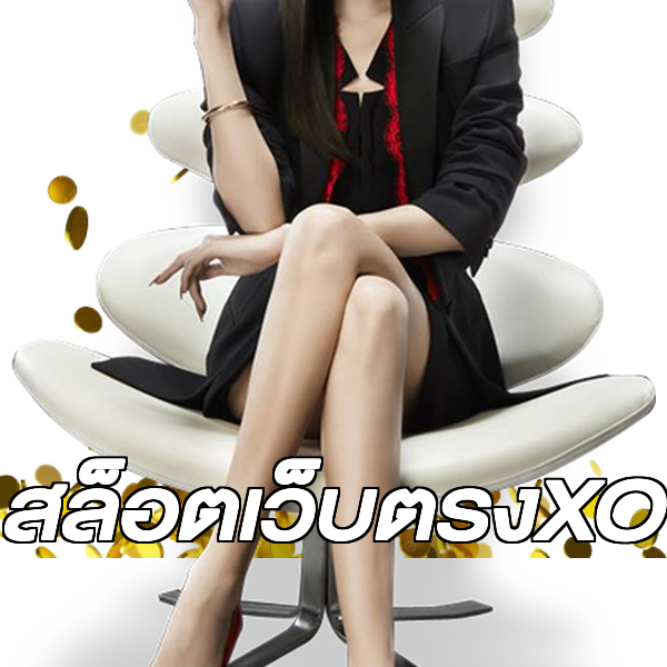 สล็อตเว็บตรงXO