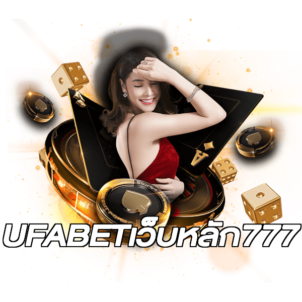 UFABETเว็บหลัก777