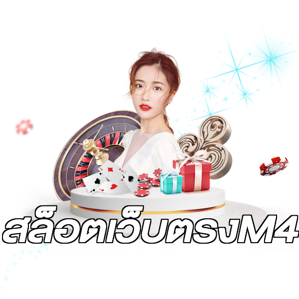 สล็อตเว็บตรงM4