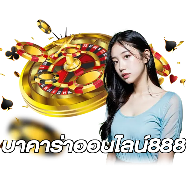 บาคาร่าออนไลน์888