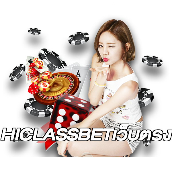 HICLASSBETเว็บตรง