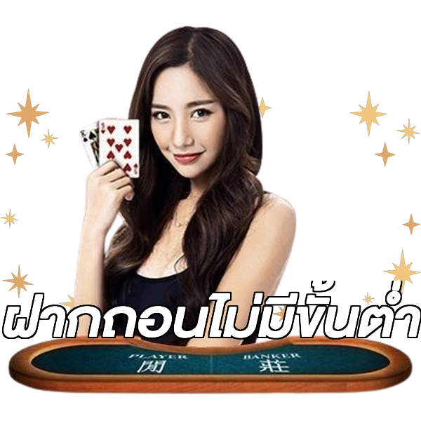 ฝากถอนไม่มีขั้นต่ำ