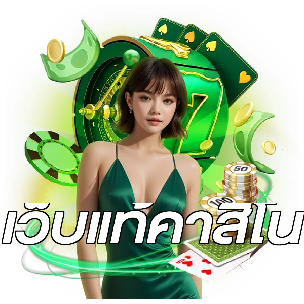 เว็บแท้คาสิโน
