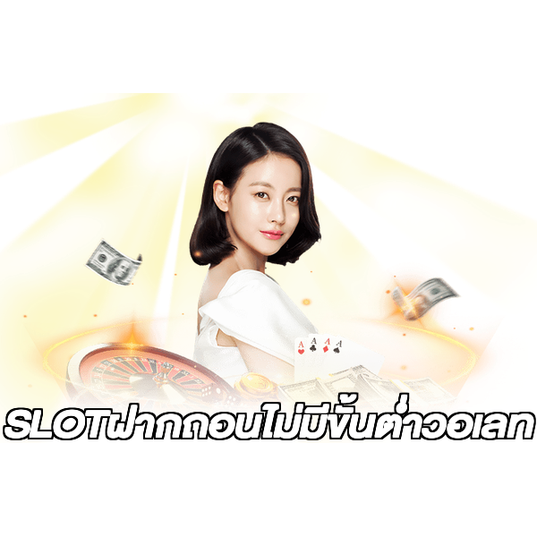 SLOTฝากถอนไม่มีขั้นต่ําวอเลท