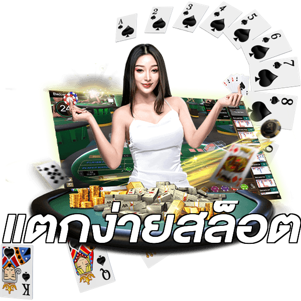 แตกง่ายสล็อต