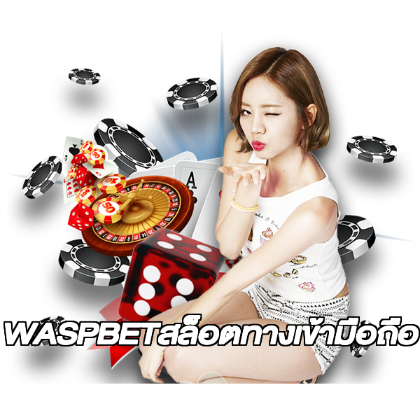 WASPBETสล็อตทางเข้ามือถือ