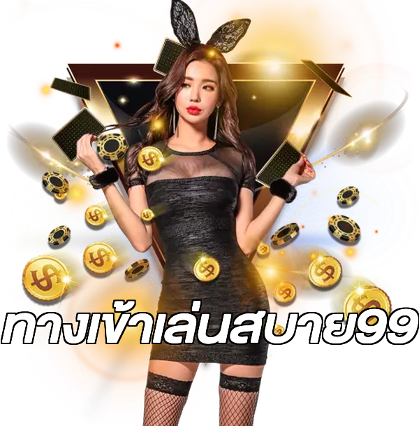 ทางเข้าเล่นสบาย99