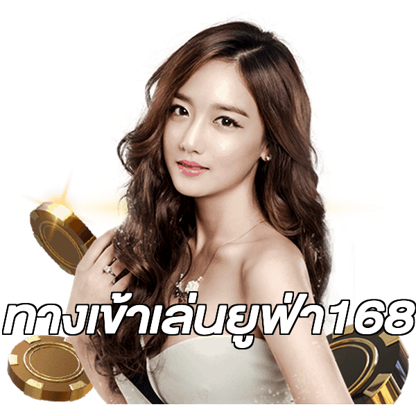 ทางเข้าเล่นยูฟ่า168