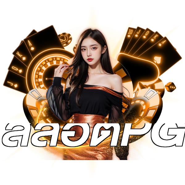 สล็อตPG