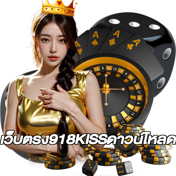 เว็บตรง918KISSดาวน์โหลด