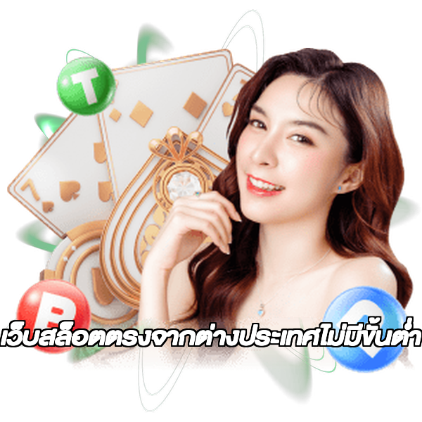 เว็บสล็อตตรงจากต่างประเทศไม่มีขั้นต่ำ