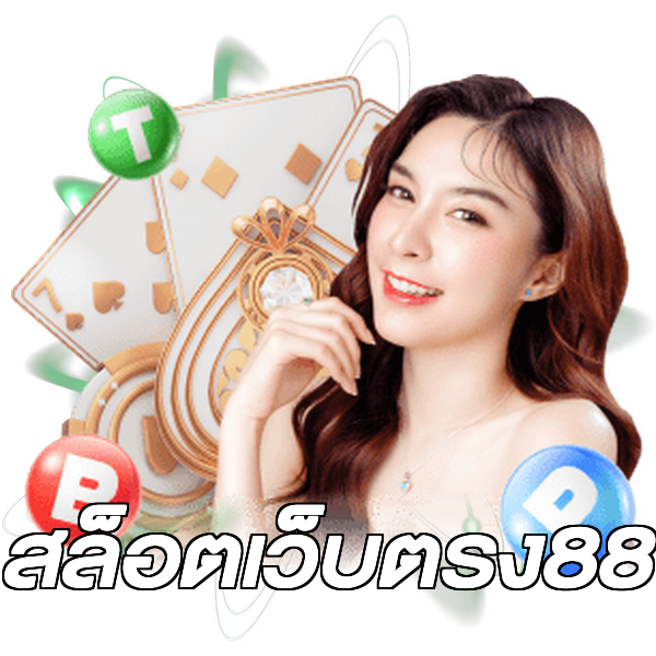 สล็อตเว็บตรง88