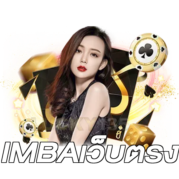IMBAเว็บตรง