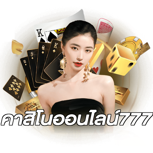 คาสิโนออนไลน์777