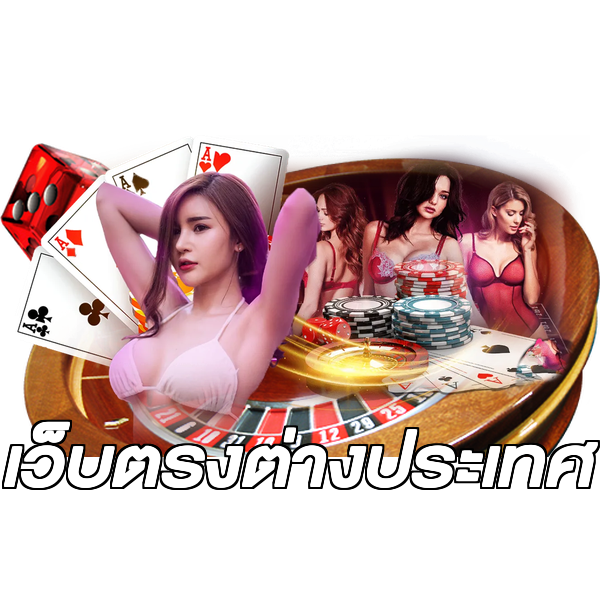 เว็บตรงต่างประเทศ