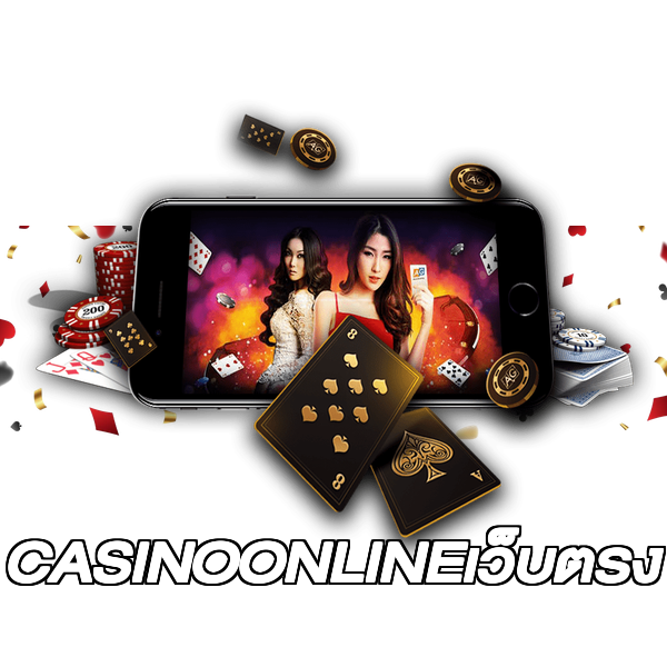 CASINOONLINEเว็บตรง