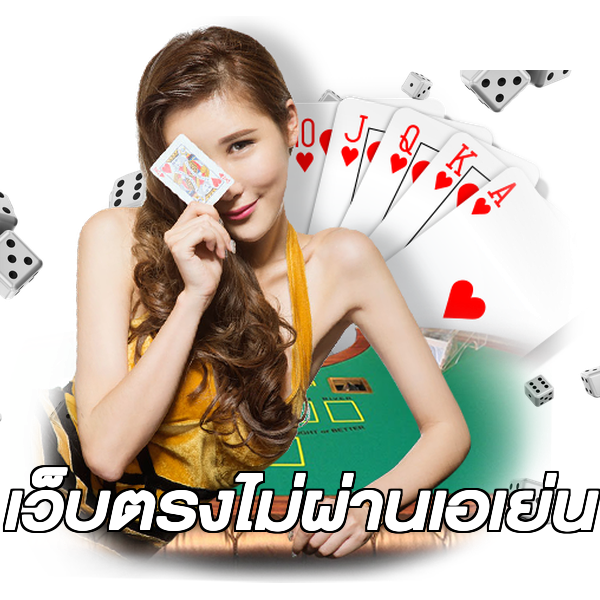 เว็บตรงไม่ผ่านเอเย่น