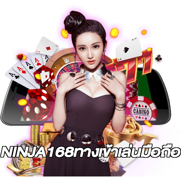 NINJA168ทางเข้าเล่นมือถือ
