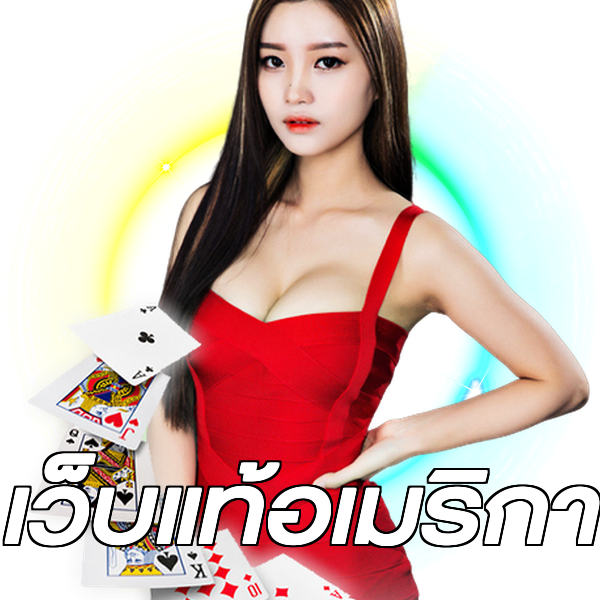 เว็บแท้อเมริกา