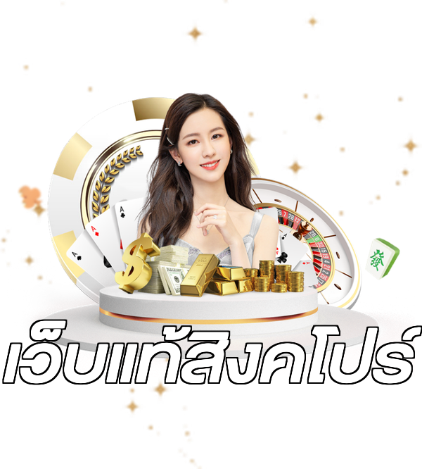 เว็บแท้สิงคโปร์