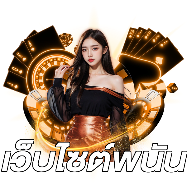 เว็บไซต์พนัน