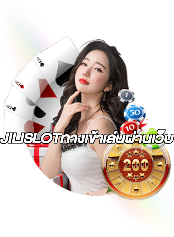 JILISLOTทางเข้าเล่นผ่านเว็บ