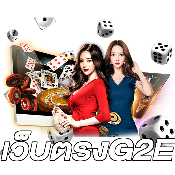 เว็บตรงG2E