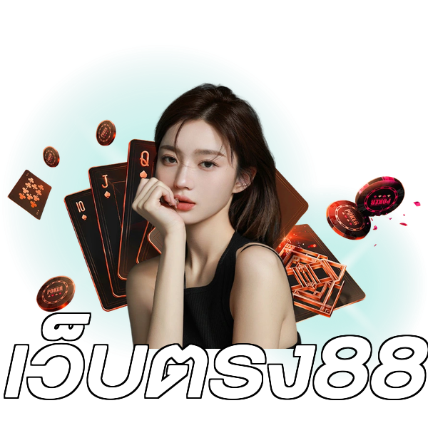 เว็บตรง88