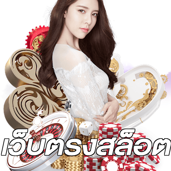 เว็บตรงสล็อต