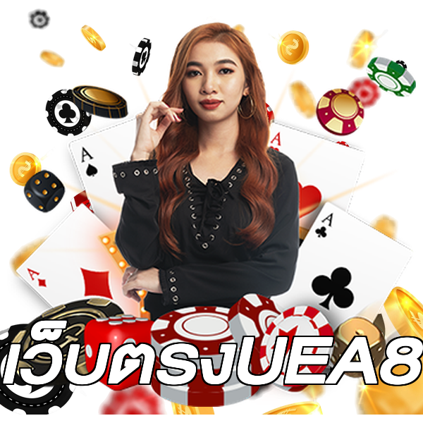 เว็บตรงUEA8
