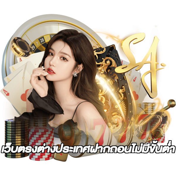 เว็บตรงต่างประเทศฝากถอนไม่มีขั้นต่ํา