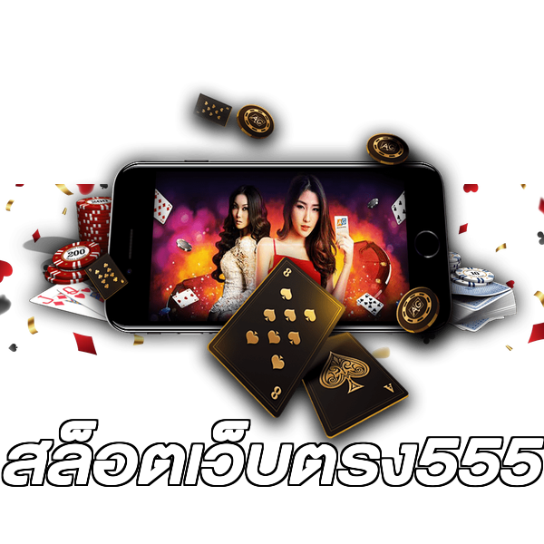 สล็อตเว็บตรง555